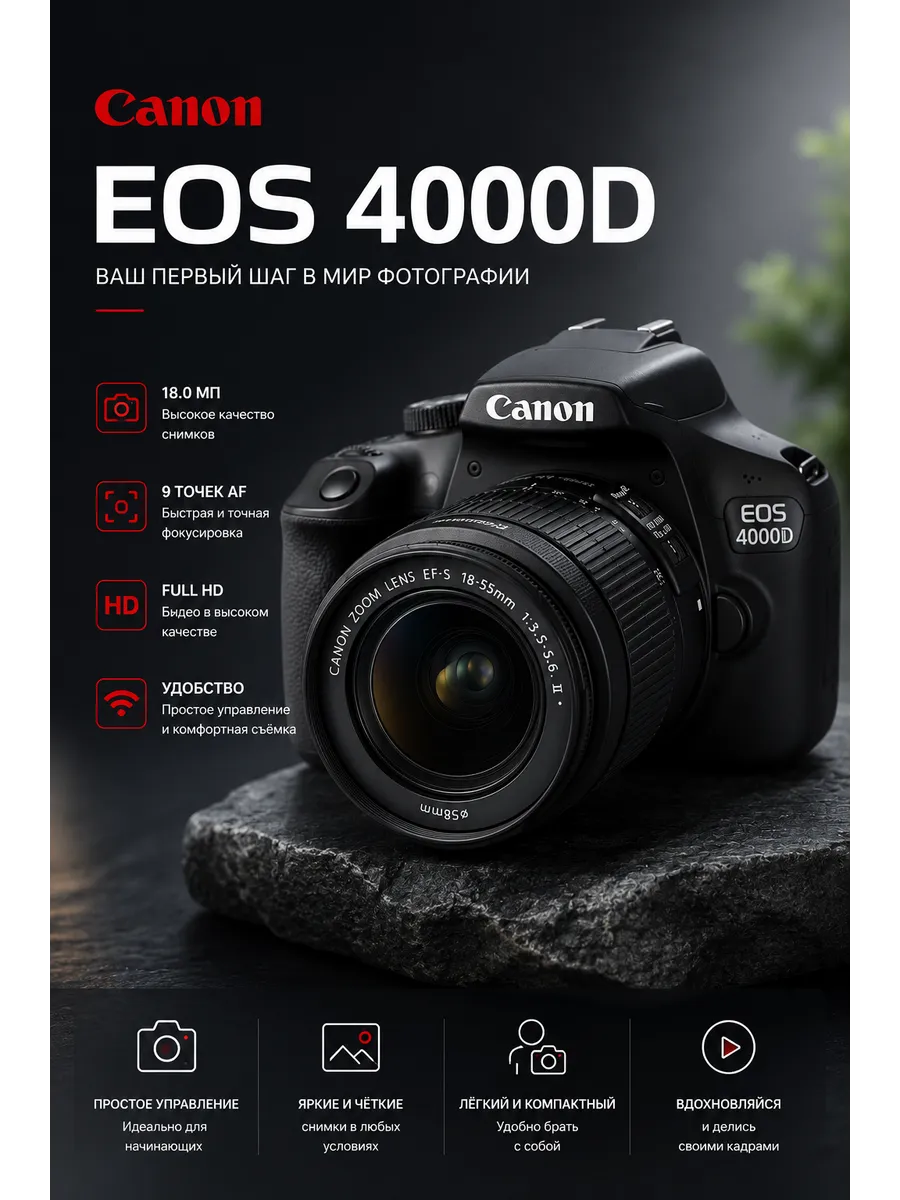 Зеркальный фотоаппарат EOS 4000D Kit 18-55 III