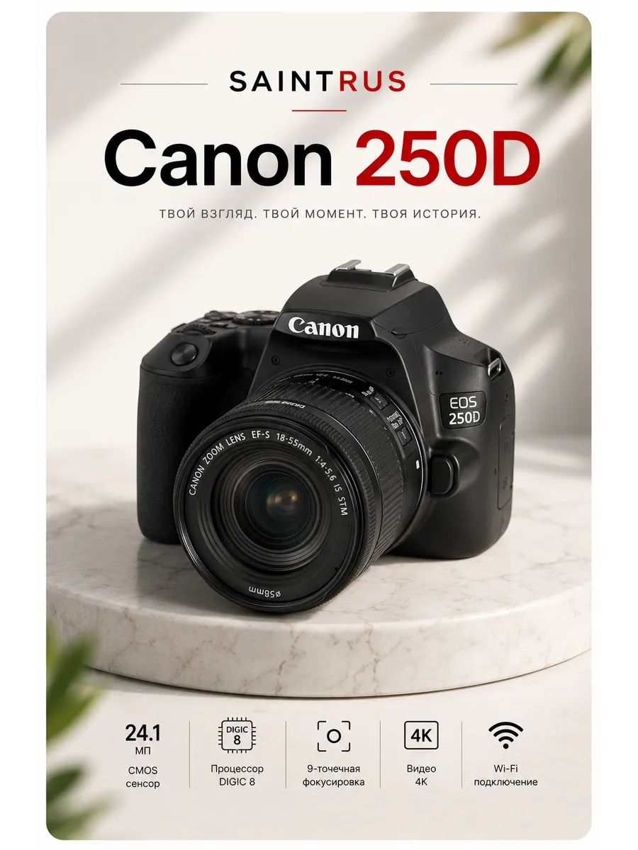 Зеркальный фотоаппарат EOS 250D Kit 18-55 IS STM черный