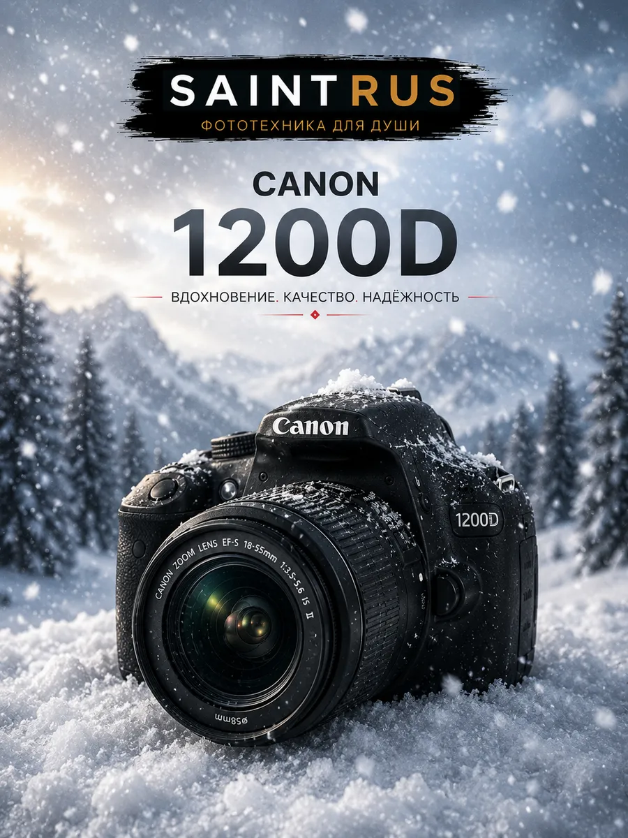 Зеркальный фотоаппарат EOS 1200D Kit 18-55 III