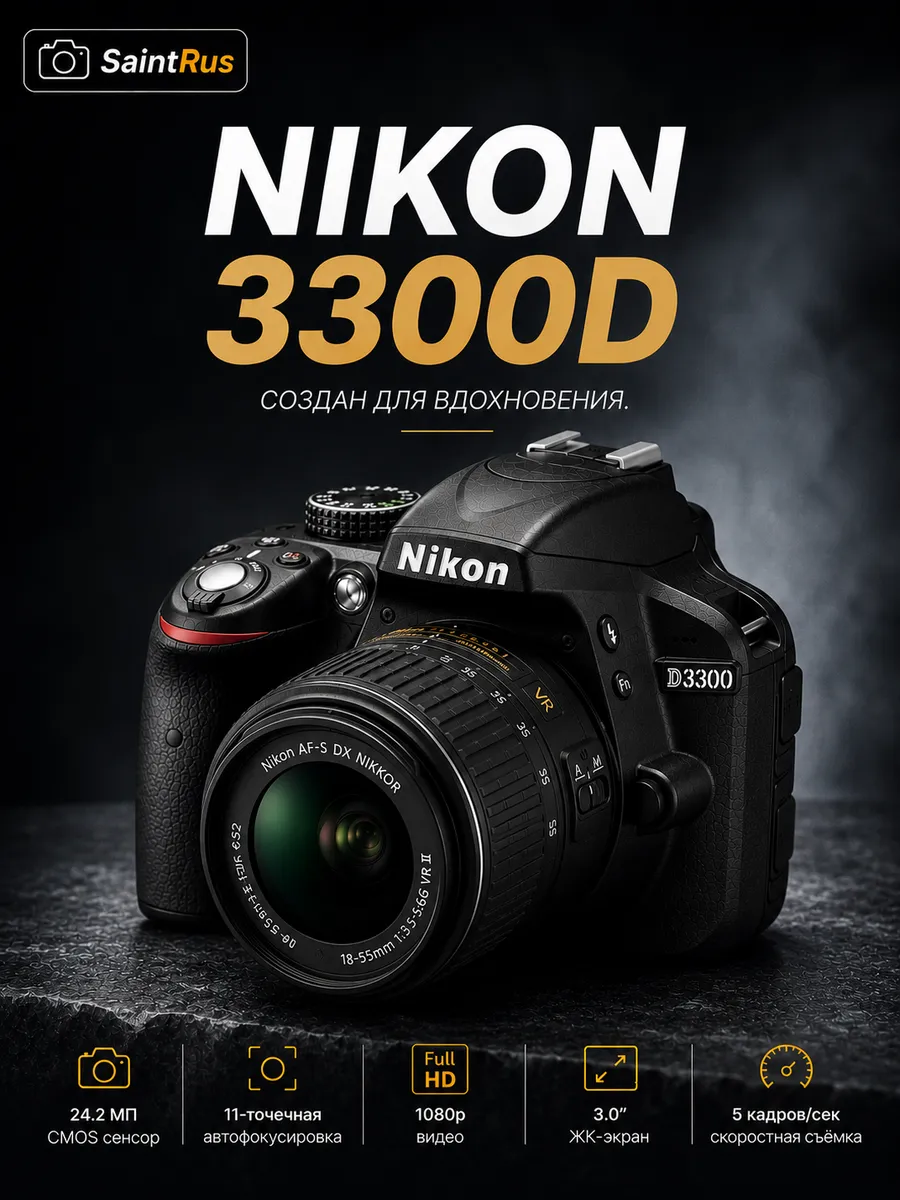 Фотоаппарат D3300 Kit NIKKOR 18-55mm f 3.5-5.6G VR