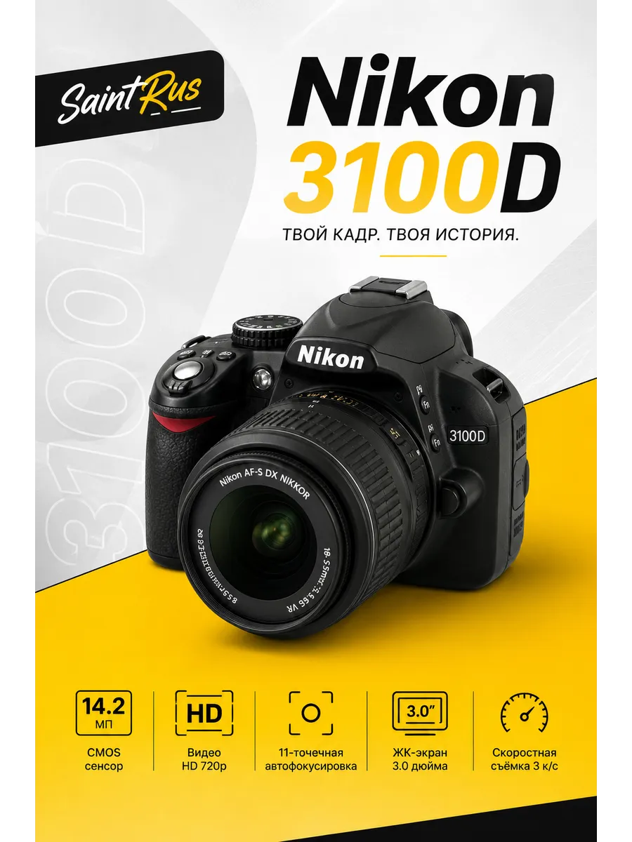 Фотоаппарат D3100 Kit AF-S DX NIKKOR 18-55mm f 3.5-5.6G