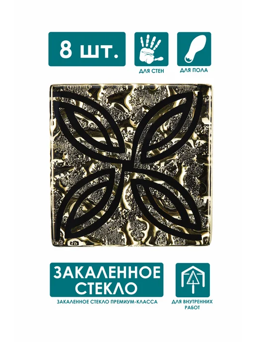 Роскошная мозаика Напольная вставка стеклянная 8шт, 4,8х4,8 см,"Калипсо"золото, 4.8x4.8 см, 8 шт, фото 2
