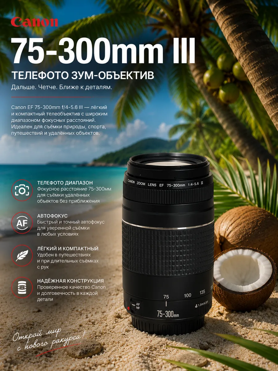 Объектив Canon EF 75-300mm f/4-5.6 III