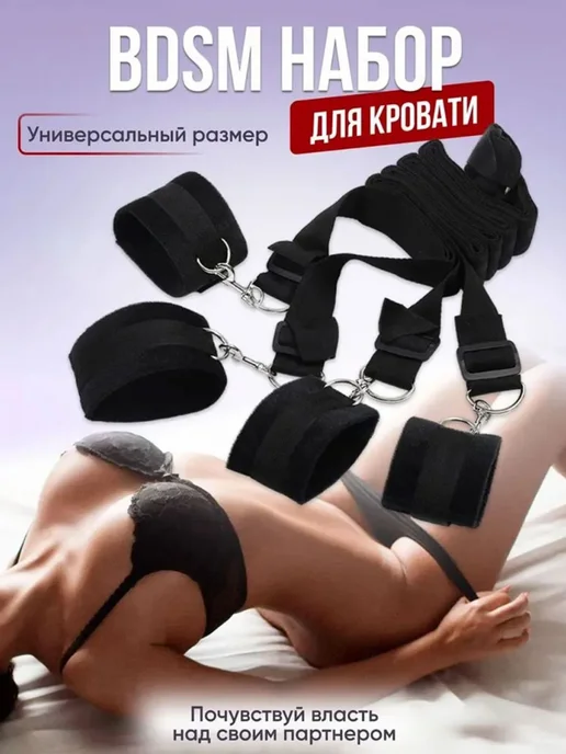 бдсм набор для кровати, вариант