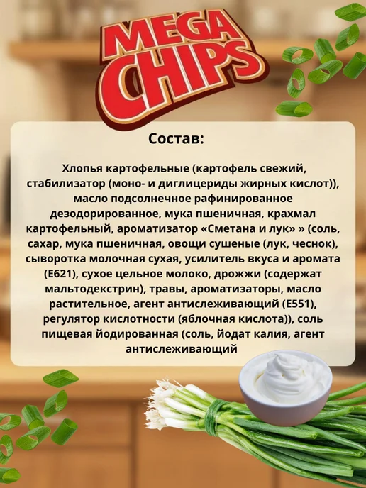 Mega Chips Мега Чипсы пластины Сметана и лук 8 шт. по 200 грамм, 4 шт, 200 г, фото 3