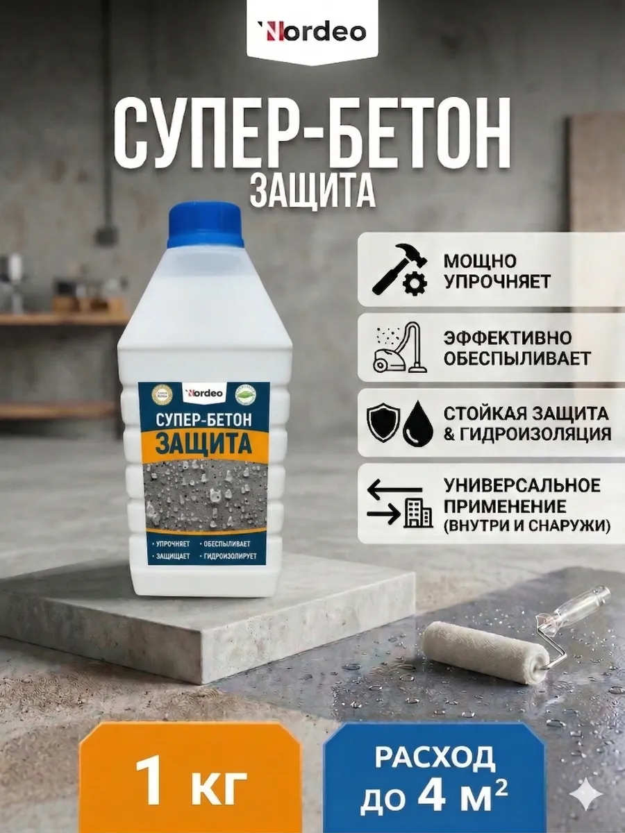 Пропитка грунтовка Супер Бетон Защита, 1 кг
