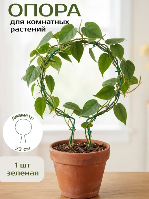 Опора для комнатных растений круглая, зеленый