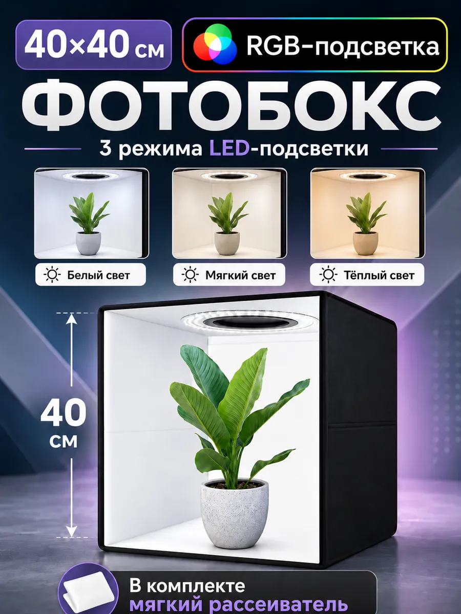 Фотобокс 40 см для предметной съемки с подсветкой