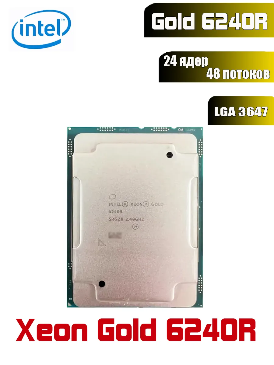 Процессор Xeon Gold 6240R LGA 3647 базовая частота 2,4 ГГц Intel 963547878 купить за 12 763 ₽ в интернет‑магазине Wildberries