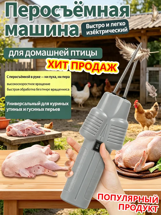 Перосъемная машина для уток, гусей, кур и перепелов, серый