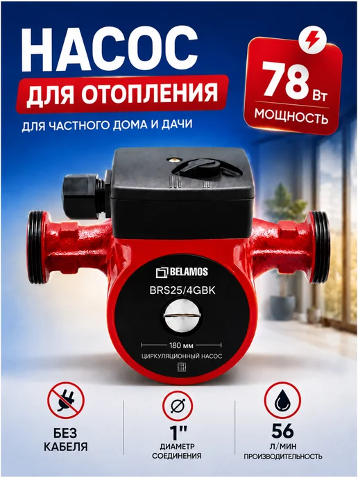 Belamos Циркуляционный насос BRS 25 4 GBK, 180 мм, без кабеля, вариант