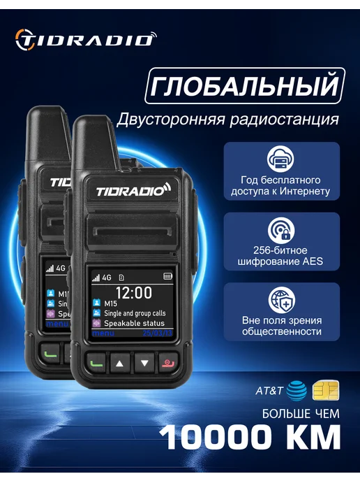 ТИДРАДИО TIDRADIO TD-M15 4G рация, глобальная связь, SIM-карта, 2 шт, 4 г, 2 шт