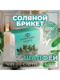 <> Соляной брикет "Шалфей" с алтайскими травами