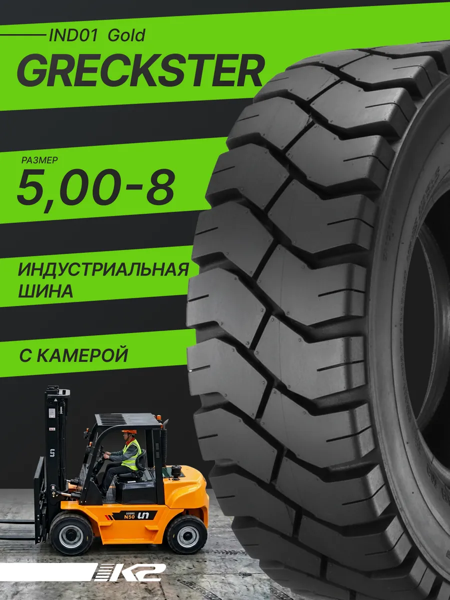 Шинокомплект (шина для погрузчика) 5,00-8 Greckster IND04