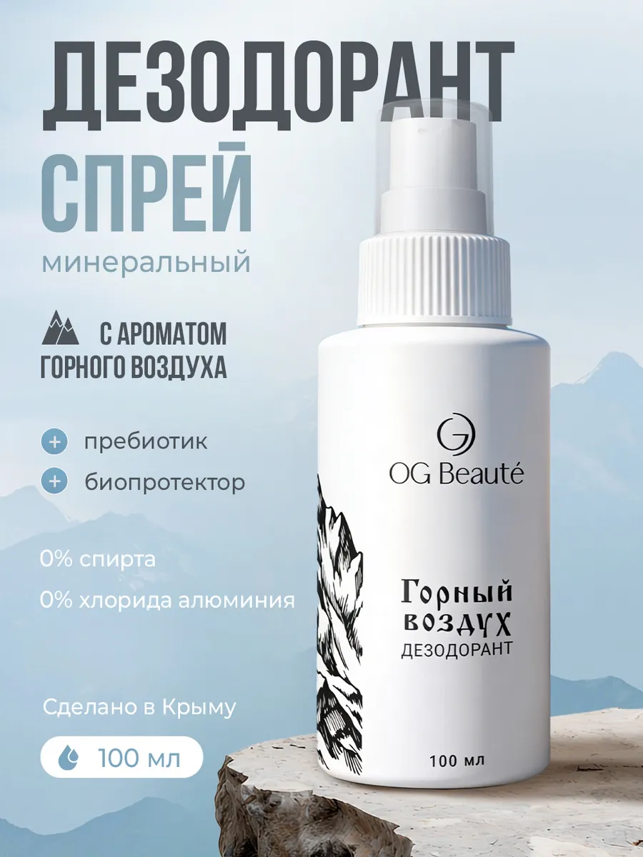 Минеральный натуральный дезодорант спрей