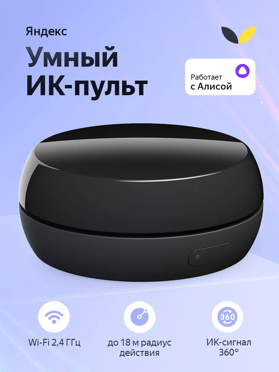 Умный ИК-пульт с голосовым управлением YNDX-00572