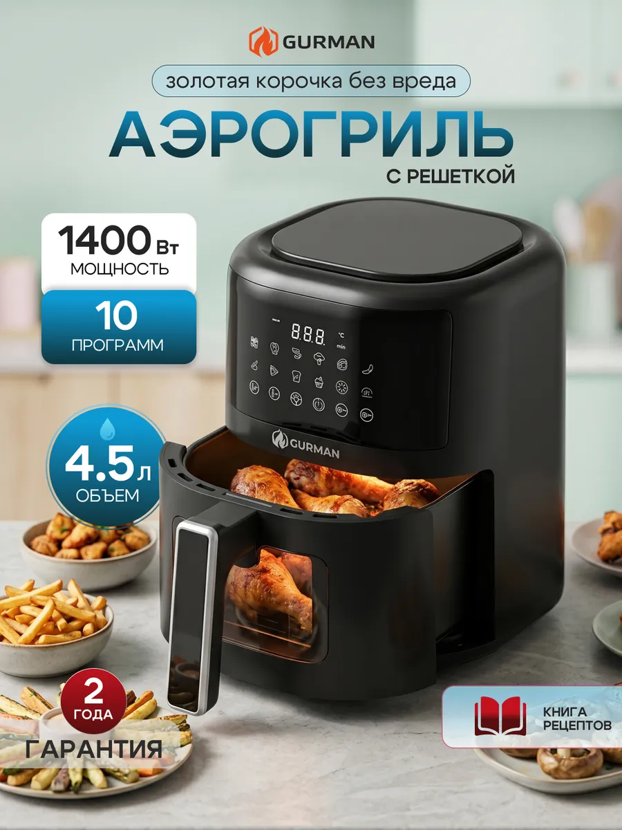 Аэрогриль электрический для дома 4,5 л