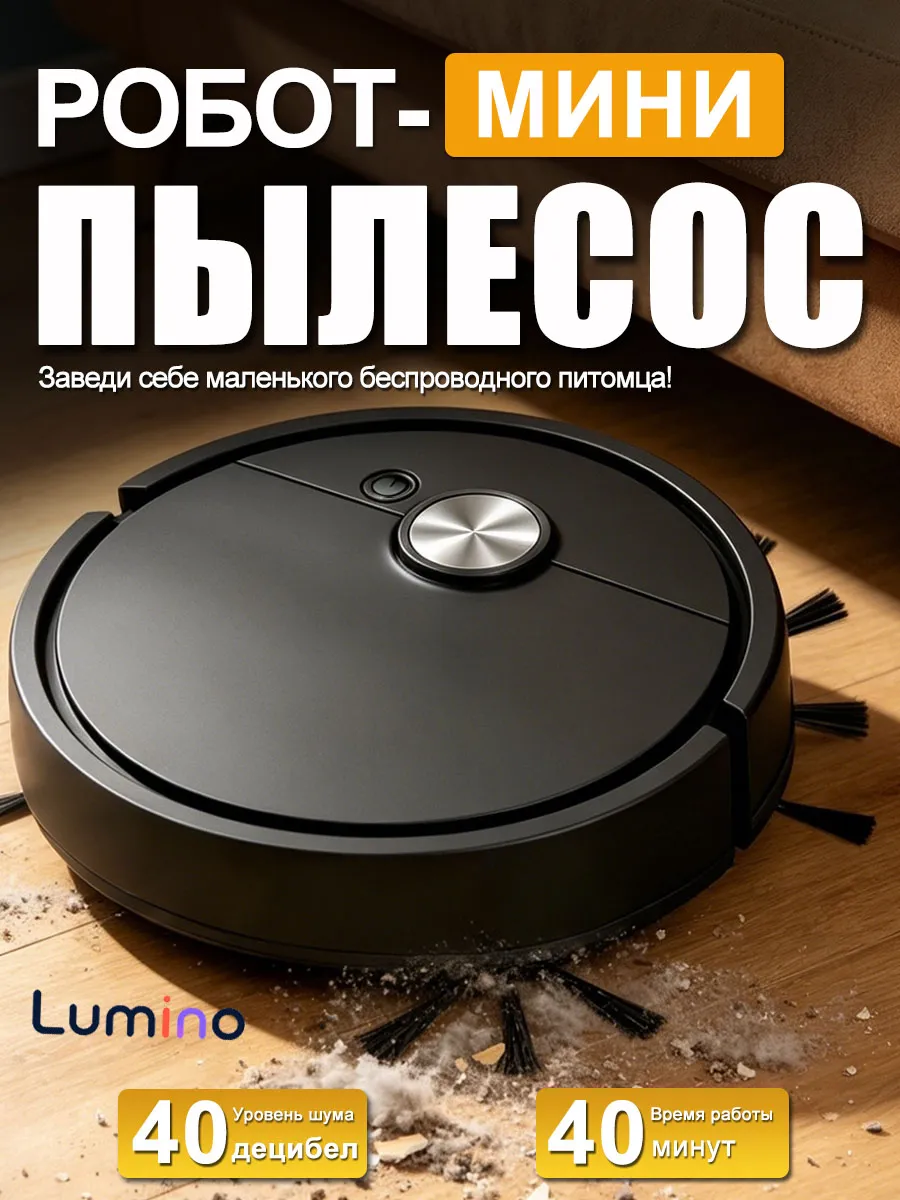 Мини-робот для уборки помещений