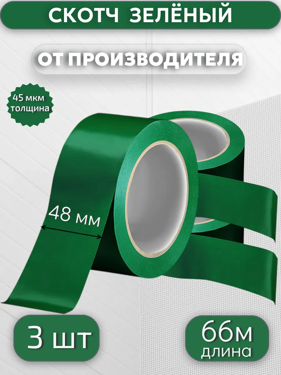 Клейкая лента цветная, скотч ЗЕЛЁНЫЙ, 48мм*66м*45мкр, 3 шт