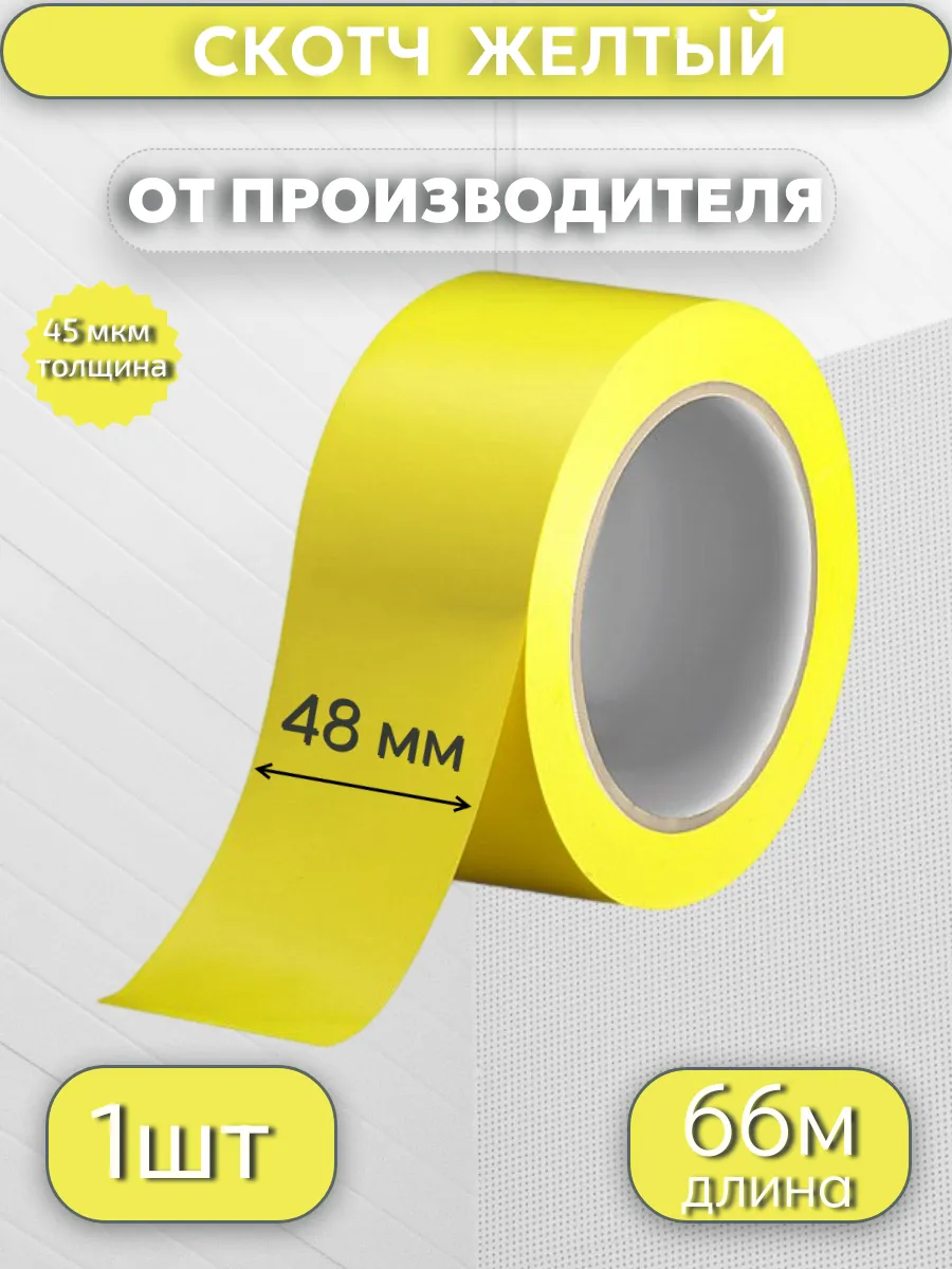 Клейкая лента цветная, скотч ЖЁЛТЫЙ, 48мм*66м*45мкр,1 шт