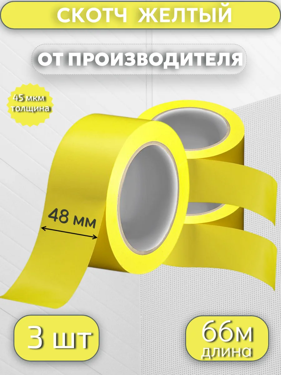Клейкая лента цветная, скотч ЖЁЛТЫЙ, 48мм*66м*45мкр,3 шт