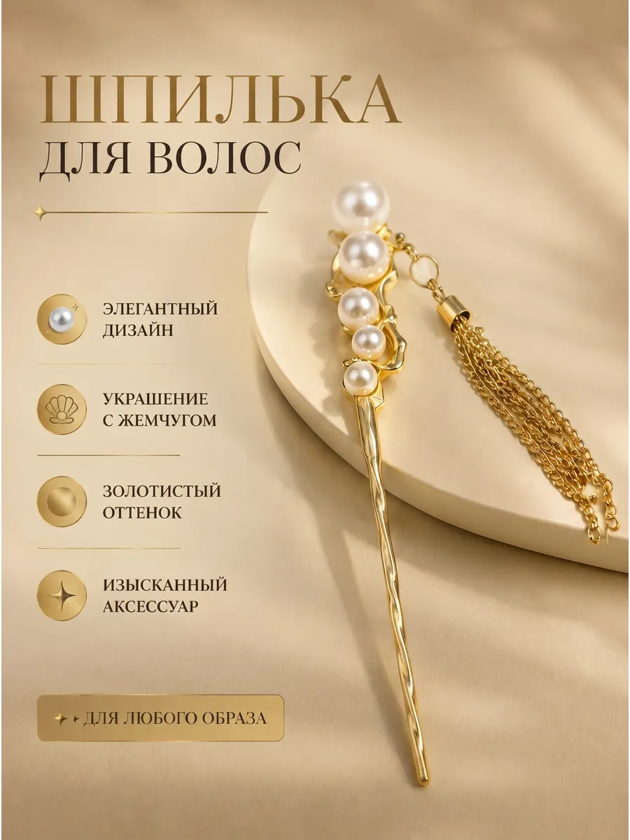 Китайская шпилька для волос