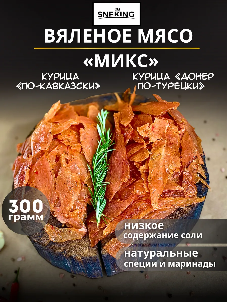 Вяленое мясо "Микс" 300 грамм, мясные чипсы