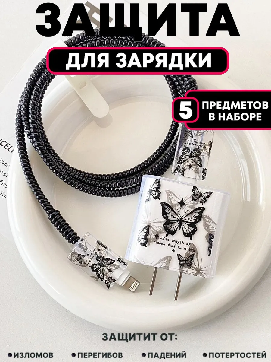 Защита от износа, прочный чехол для кабеля и зарядки
