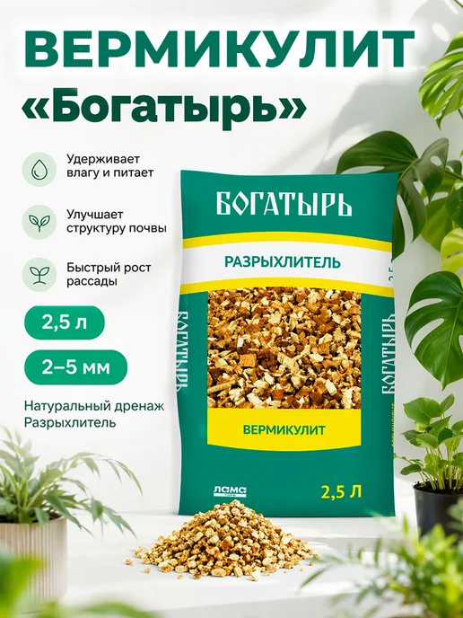 Вермикулит для растений цветов рассады 2,5л, 2,5 л