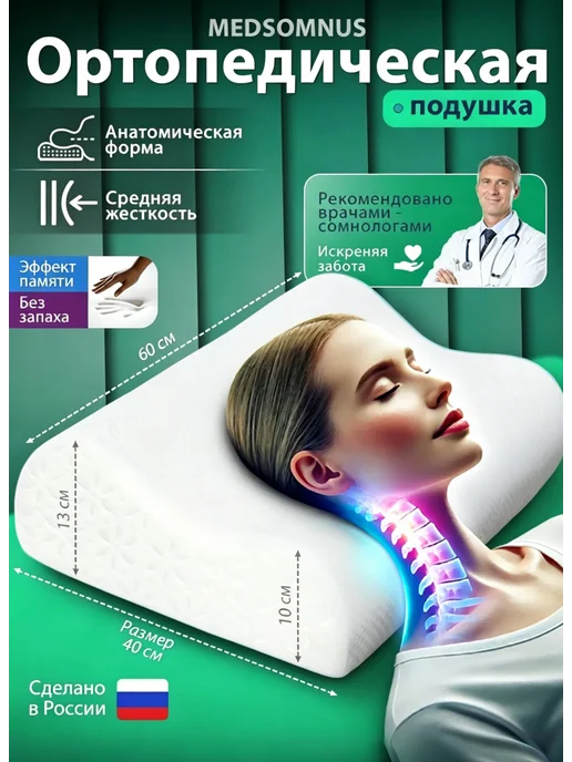 MEDSOMNUS Подушка ортопедическая, вариант