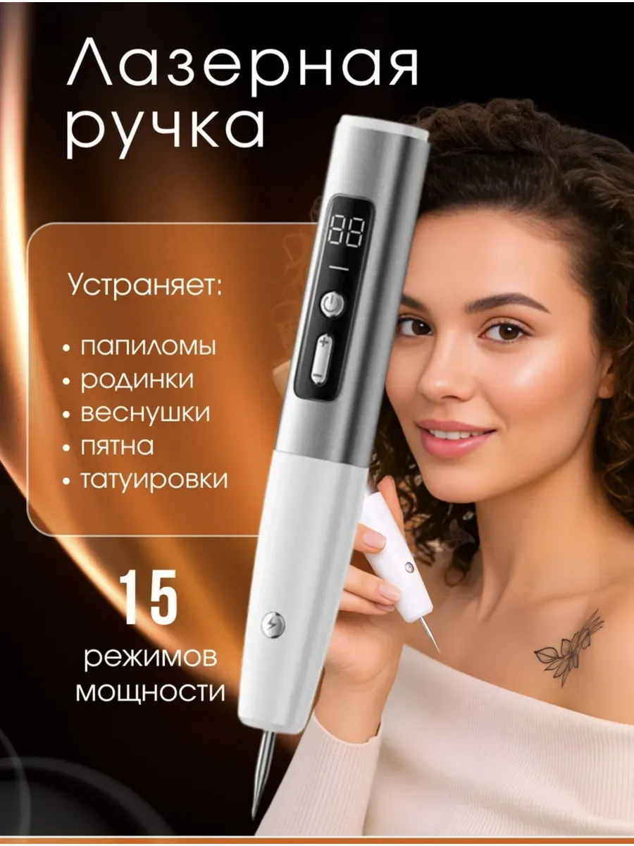 Косметический аппарат для удаления бородавок и папиллом