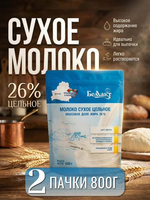 Беллакт Молоко сухое 2 штуки, 2 шт