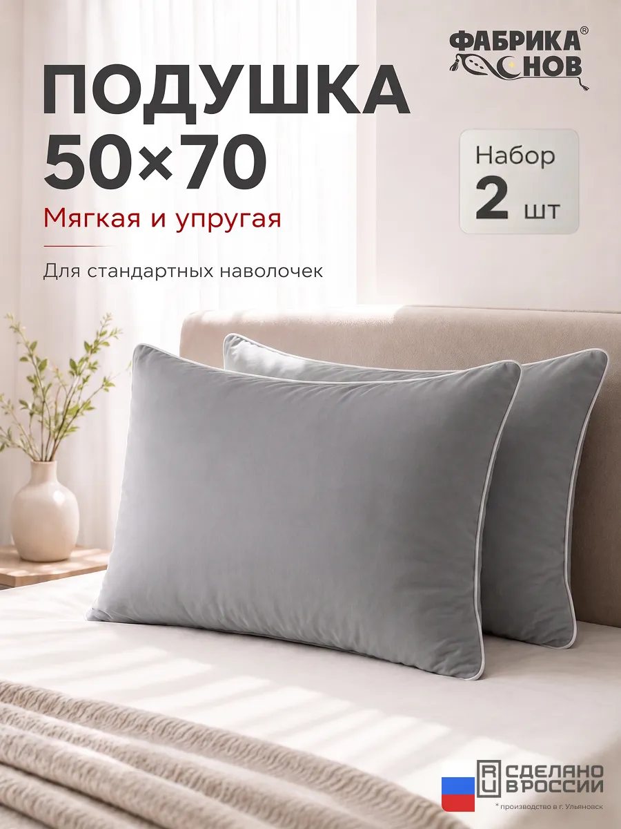 Подушки 50х70 2шт для сна