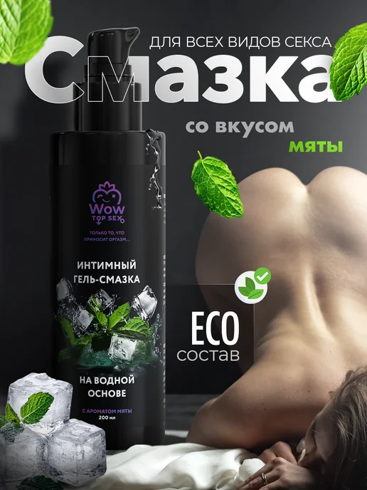Wow Top Sex Смазка гель для интимной гигиены съедобная мята, вариант
