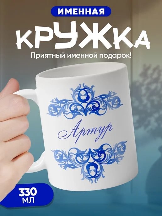 Артур - именная кружка керамическая подарочная, синий