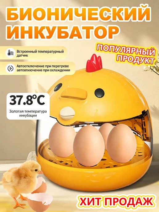 Автоматический инкубатор для яиц, желтый