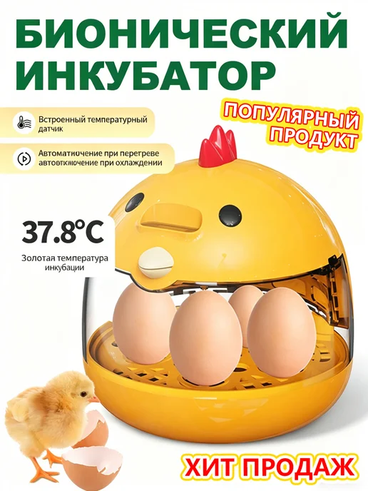 Автоматический инкубатор для яиц, желтый