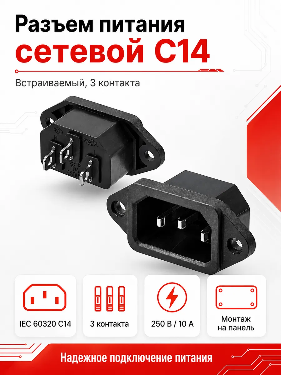 Разъем питания комьютерный C14 IEC 60320 на корпус, 1 шт