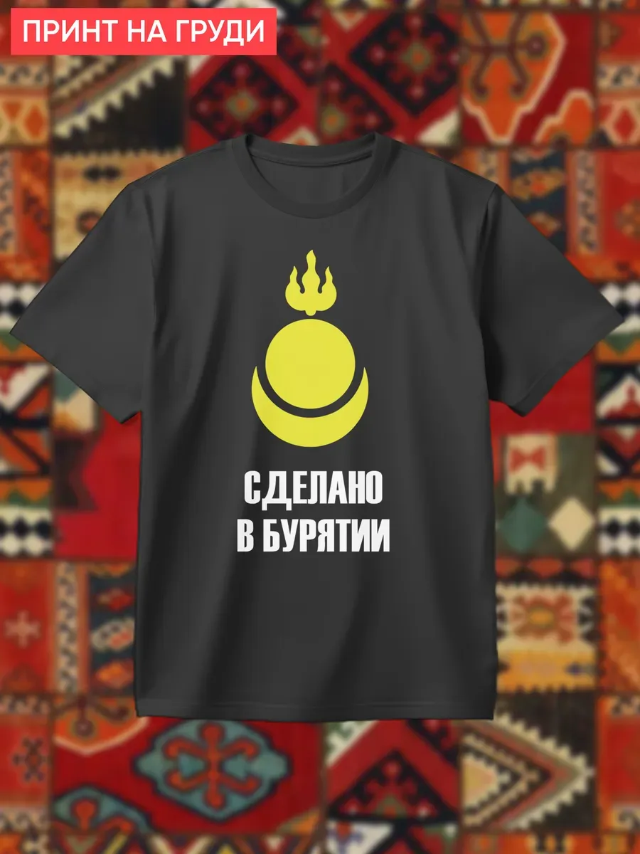 Футболка Сделано в Бурятии значок