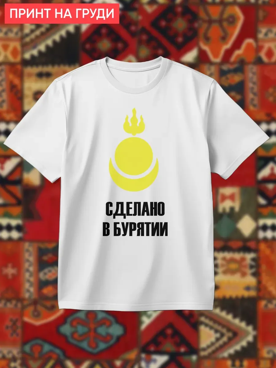 Футболка Сделано в Бурятии значок