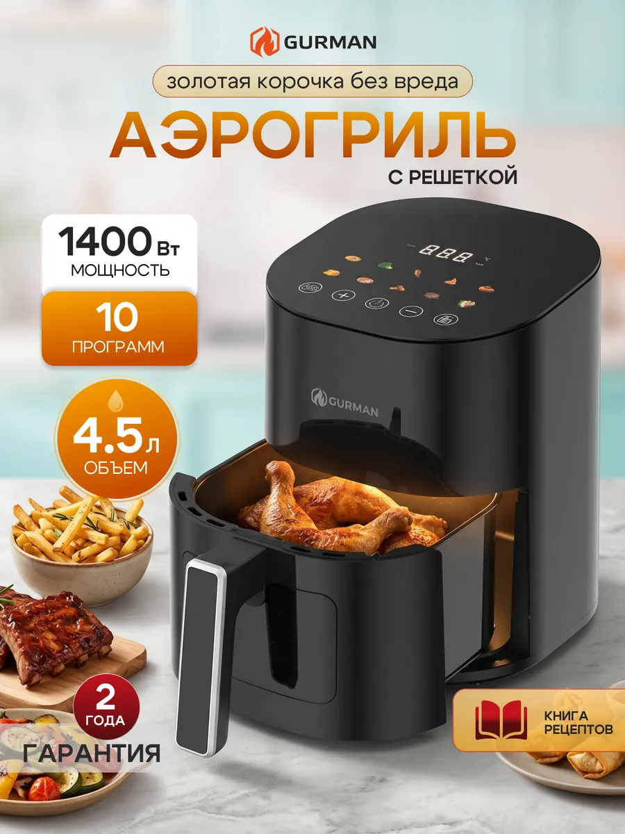 Аэрогриль электрический для дома 4,5 л