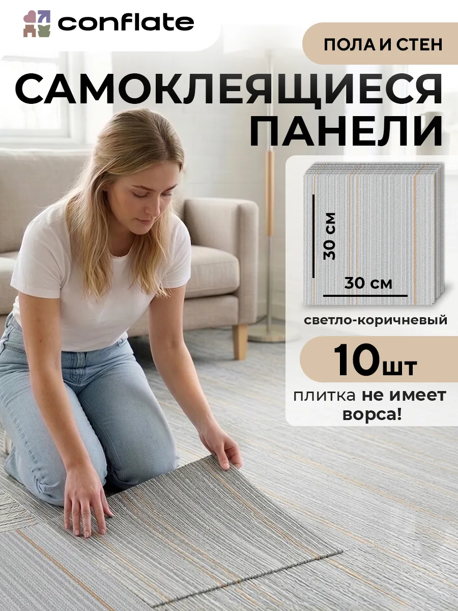 Плитка самоклеящаяся на пол и стену 30x30 см 10 шт