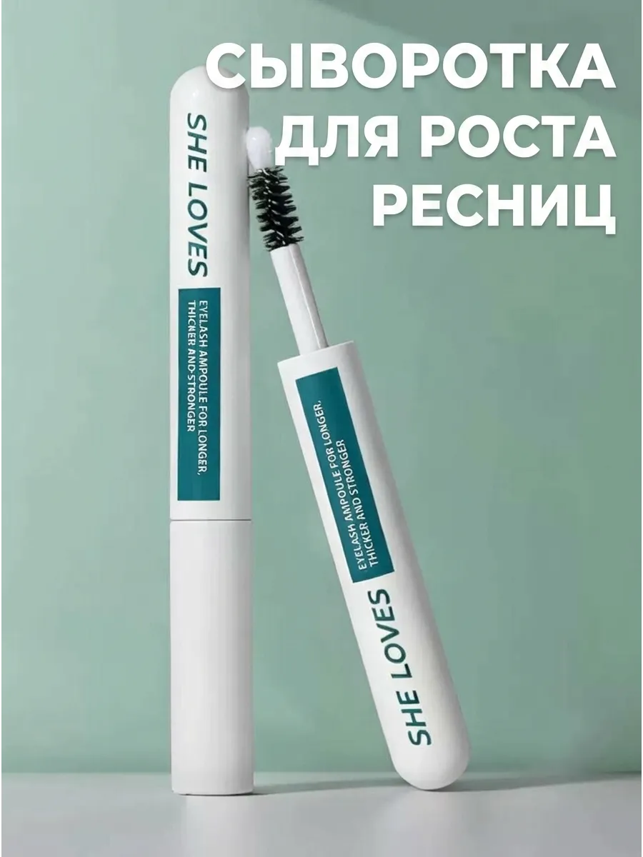 Сыворотка для роста ресниц и бровей