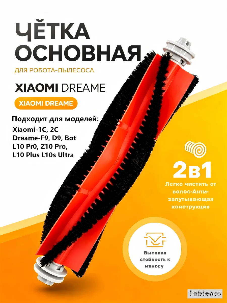 Основная щетка для робота-пылесоса Xiaomi Mop 1C/2C, Dreame