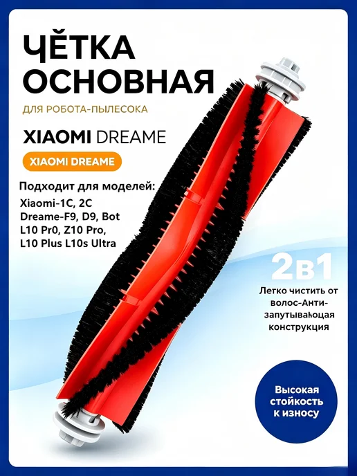 Основная щетка для робота-пылесоса Xiaomi 1C 2C, Dreame F9, вариант