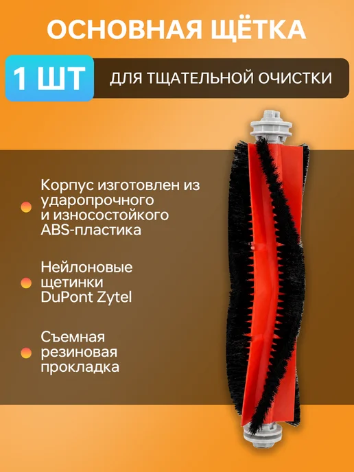 Основная щетка для робота-пылесоса Xiaomi 1C 2C, Dreame F9, вариант, фото 3