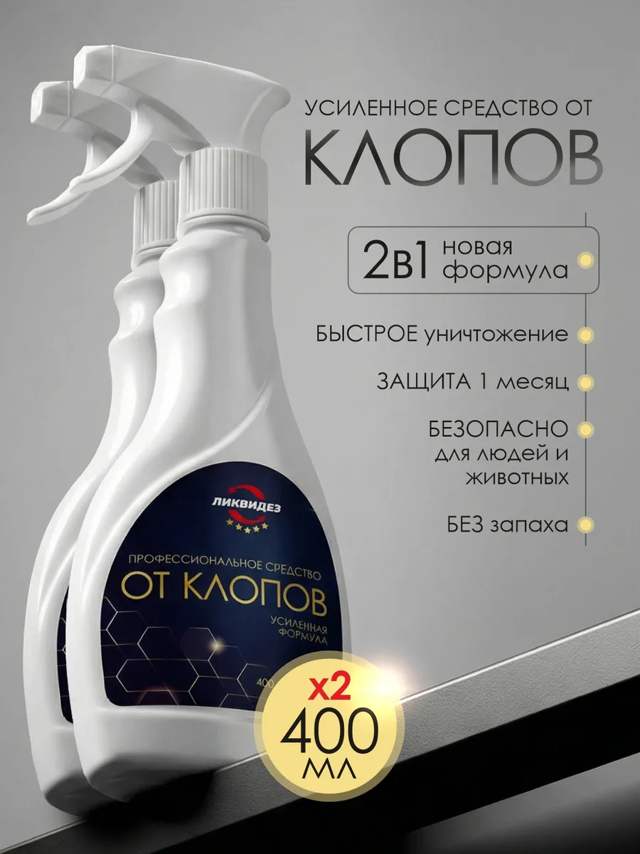 Средство от клопов постельных и их личинок 2 шт