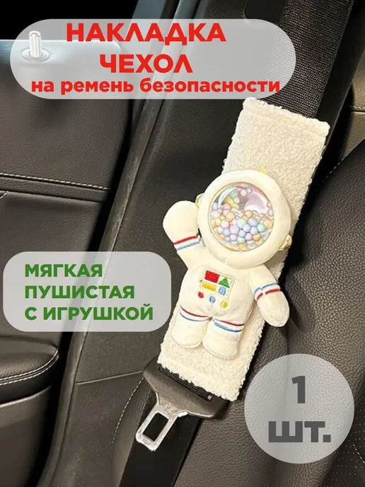 Накладка на ремень безопасности в авто с игрушкой, белый