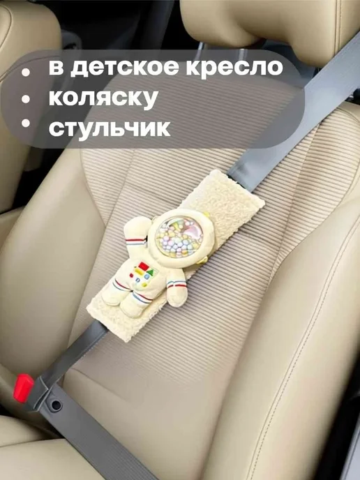 Накладка на ремень безопасности в авто с игрушкой, белый, фото 2
