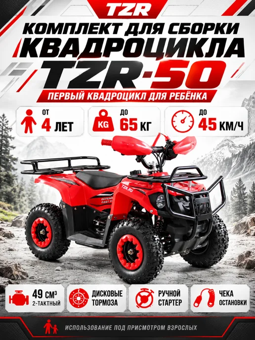 ТРАКТОР РУСИЧ Детский квадроцикл бензиновый TZR-50 DEFENDER, красный